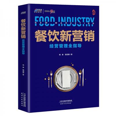 餐饮管理中的市场营销策略与实践