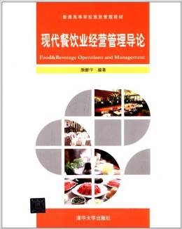 现代餐饮业经营管理的系统化指南——评《普通高等学校旅游管理教材:现代餐饮业经营管理导论》